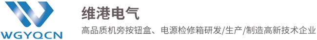 電源檢修箱,機旁按鈕盒,金屬按鈕廠家,電源插座箱-樂清市維港電氣有限公司